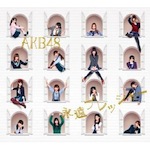 AKB48「永遠プレッシャー (Single)」