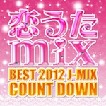 V.A.「恋うたmix~BEST 2012 J-MIX COUNT DOWN (配信限定Album)」