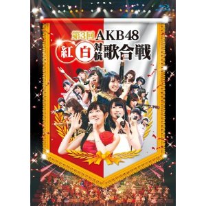 AKB48「第3回AKB48 紅白対抗歌合戦 (Blu-ray/DVD)」