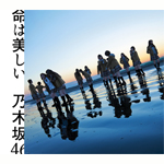 乃木坂46 「命は美しい」