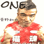 菅野和也「ONE (Digital Single)」