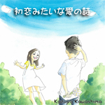 Kazuya KAwashima「初恋みたいな愛の詩(Digital Single)」