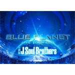 三代目 J Soul Brothers「BLUE PLANET (DVD)」