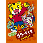 しまじろう 「しまじろうのわお! みんな大好きうた・ダンスコレクション!! (DVD)」