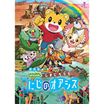 しまじろう 「劇場版しまじろうのわお! しまじろうと にじのオアシス (DVD)」