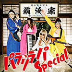 覇汝家「パラリラパ Special (Single)」