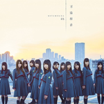 欅坂46「不協和音(TYPE-D)」