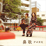 PARK「鼻歌 (Digi Single)」