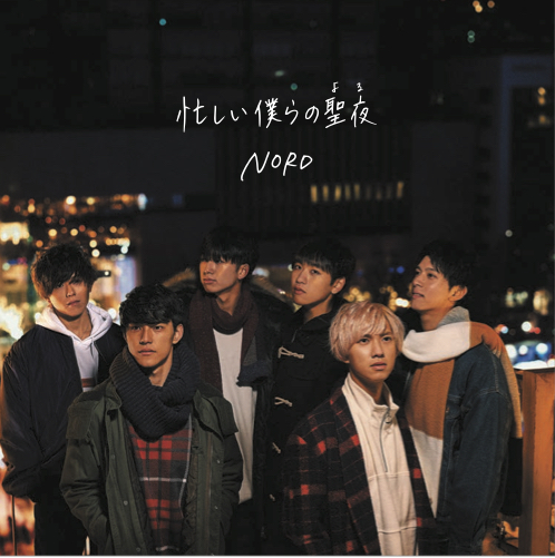 NORD「忙しい僕らの聖夜(よる)(Single)」