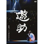 遊助 「あれっ・・ぐうぜんですケド。 (Blu-ray/DVD)」