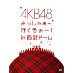 AKB48「AKB48 よっしゃぁ~行くぞぉ~！in 西武ドーム (DVD)」
